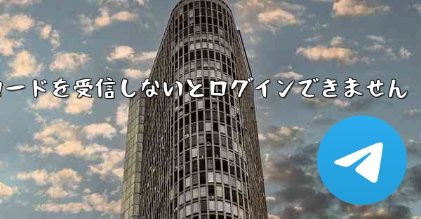 Paper Plane は認証コードを受信しないとログインできません