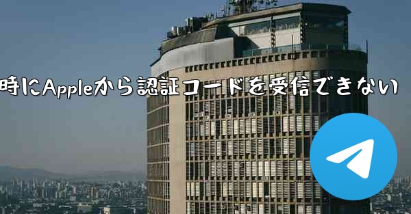 Paper Planeの登録時にAppleから認証コードを受信できない