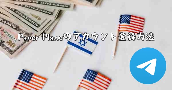 Paper Planeのアカウント登録方法
