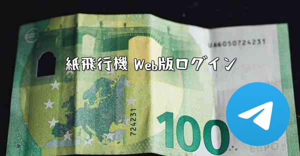 紙飛行機 Web版ログイン