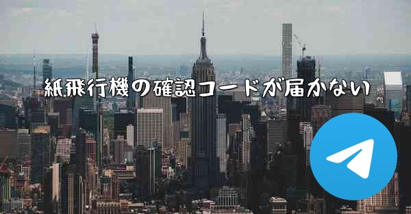 紙飛行機の確認コードが届かない