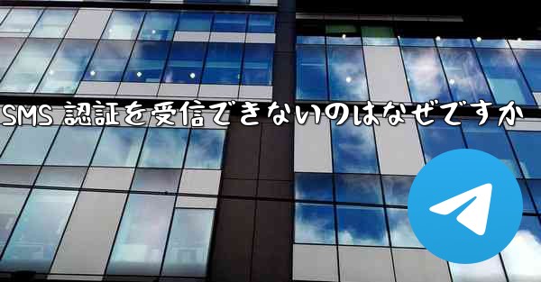Paper Plane が SMS 認証を受信できないのはなぜですか