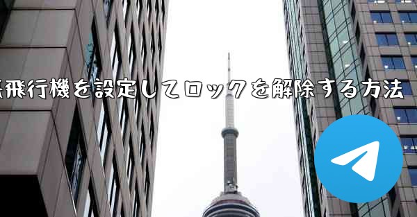 iPhoneで紙飛行機を設定してロックを解除する方法