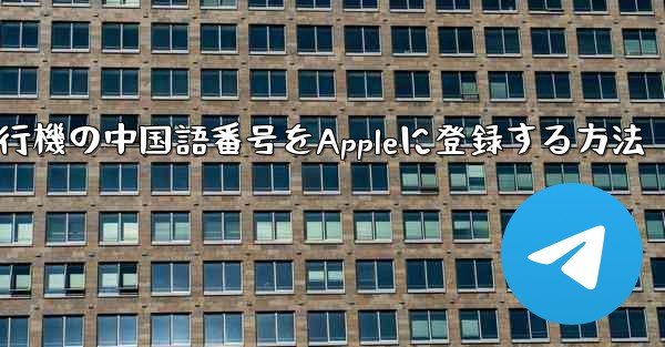 紙飛行機の中国語番号をAppleに登録する方法