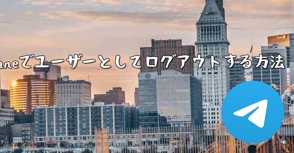 Paper Planeでユーザーとしてログアウトする方法