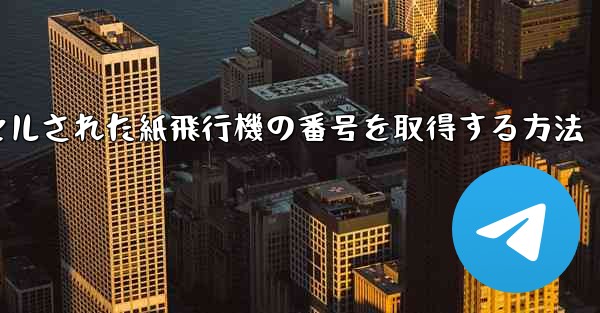 キャンセルされた紙飛行機の番号を取得する方法
