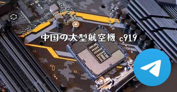 中国の大型航空機 c919
