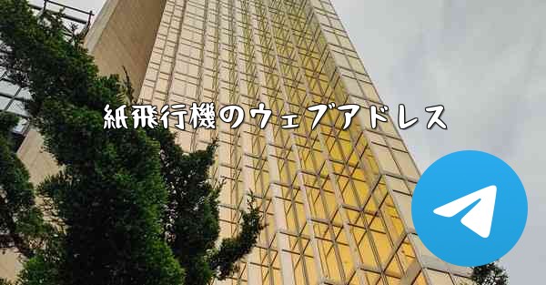 紙飛行機のウェブアドレス