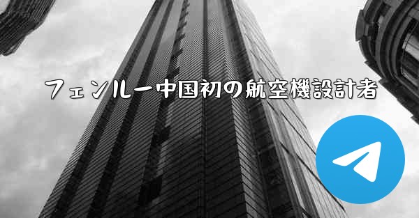 フェンルー中国初の航空機設計者