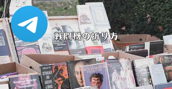 戦闘機の折り方