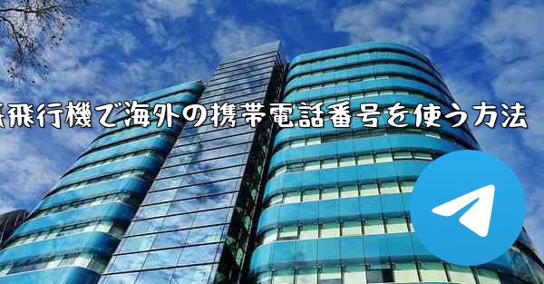 紙飛行機で海外の携帯電話番号を使う方法