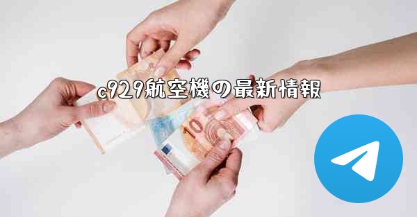 c929航空機の最新情報