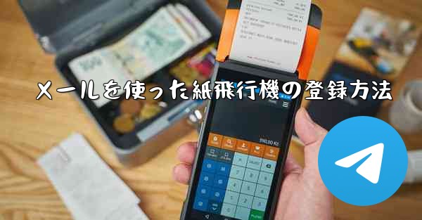 メールを使った紙飛行機の登録方法