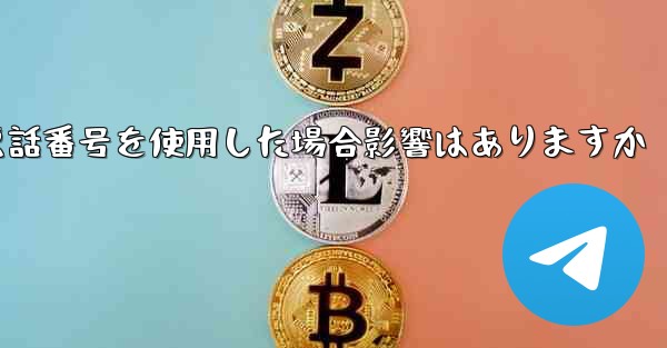 飛行機の登録に国内の携帯電話番号を使用した場合影響はありますか