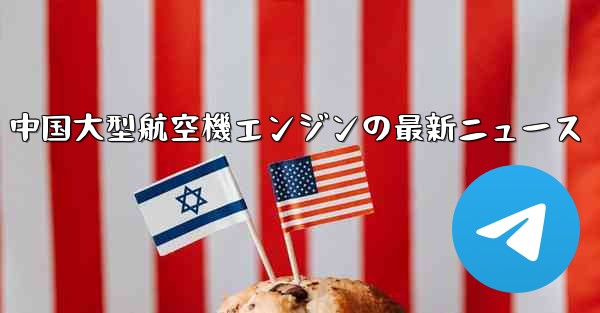 中国大型航空機エンジンの最新ニュース