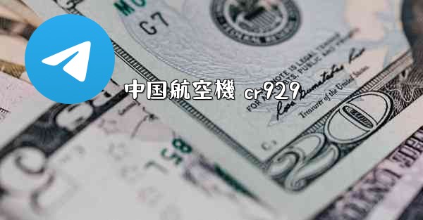 中国航空機 cr929