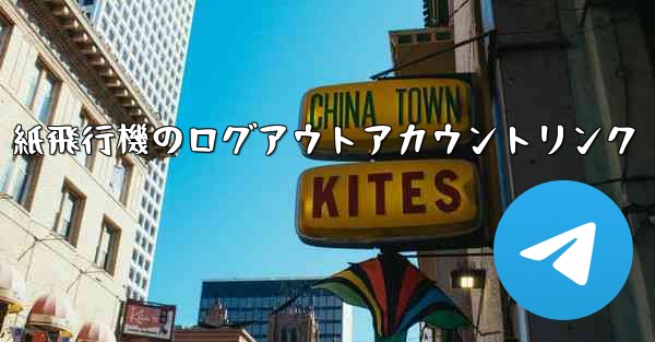 紙飛行機のログアウトアカウントリンク