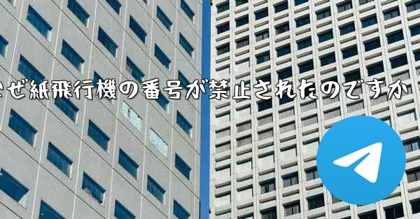 なぜ紙飛行機の番号が禁止されたのですか