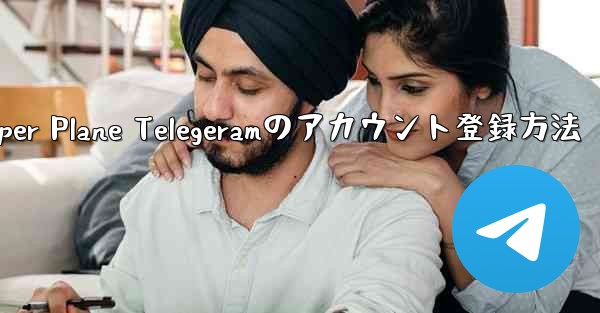<b>Paper Plane Telegeramのアカウント登録方法</b>