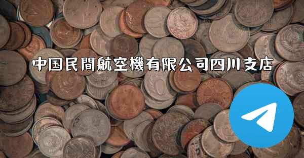 中国民間航空機有限公司四川支店