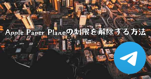 Apple Paper Planeの制限を解除する方法