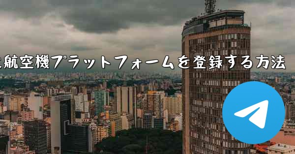 Apple携帯電話に航空機プラットフォームを登録する方法