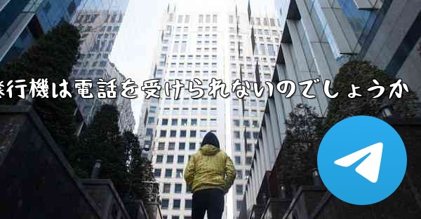 なぜ紙飛行機は電話を受けられないのでしょうか