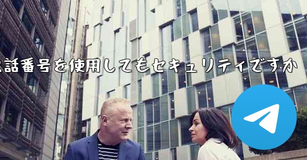 飛行機の登録に自分の携帯電話番号を使用してもセキュリティですか