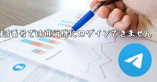 国内の携帯電話番号では飛行機にログインできません