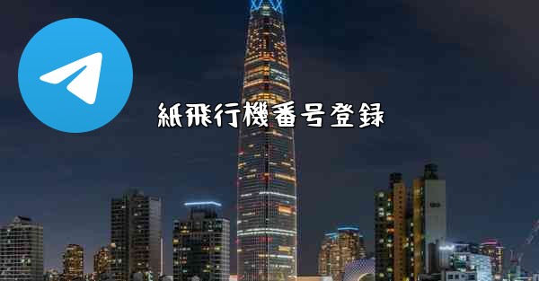 紙飛行機番号登録