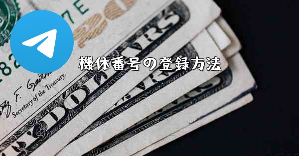 <b>機体番号の登録方法</b>