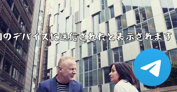 Paper Plane は SMS 認証コードを受信できず常に別のデバイスに送信されたと表示されます