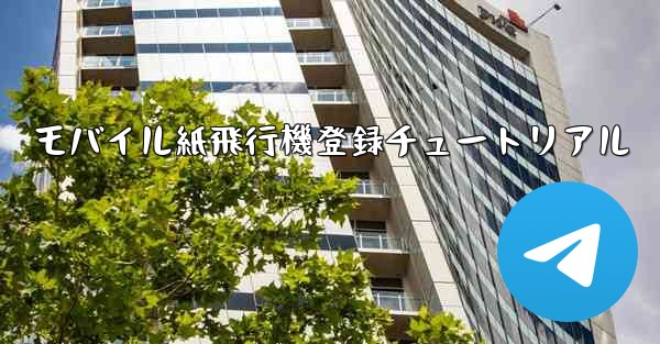 モバイル紙飛行機登録チュートリアル