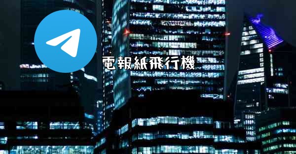 電報紙飛行機