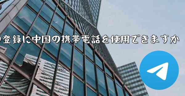 飛行機の登録に中国の携帯電話を使用できますか