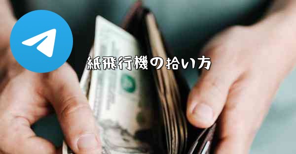 紙飛行機の拾い方