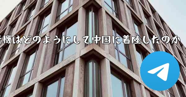 紙飛行機はどのようにして中国に着陸したのか