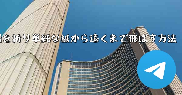 紙飛行機を折り単純な紙から遠くまで飛ばす方法