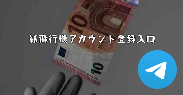 <b>紙飛行機アカウント登録入口</b>