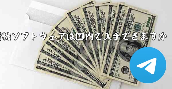 紙飛行機ソフトウェアは国内で入手できますか