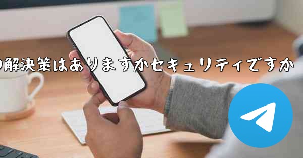 紙飛行機がテキストメッセージを受信しない場合の解決策はありますかセキュリティですか