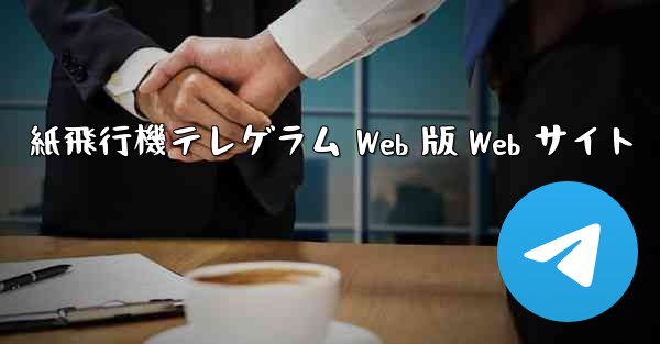 紙飛行機テレゲラム Web 版 Web サイト
