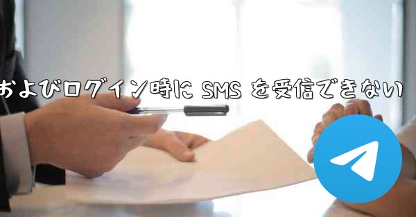 <b>航空機への登録およびログイン時に SMS を受信できない</b>