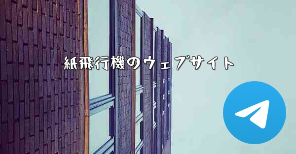 紙飛行機のウェブサイト