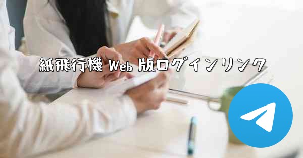 紙飛行機 Web 版ログインリンク