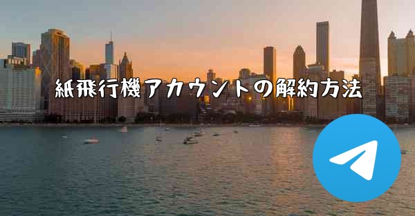 紙飛行機アカウントの解約方法