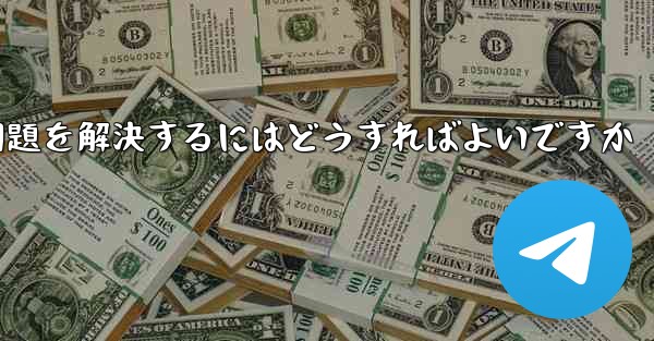 <b>Paper Planeの中国語番号がテキストメッセージを受信できない問題を解決するにはどうすればよいですか</b>