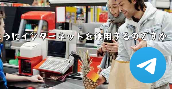 紙飛行機はどのようにインターネットを使用するのですか