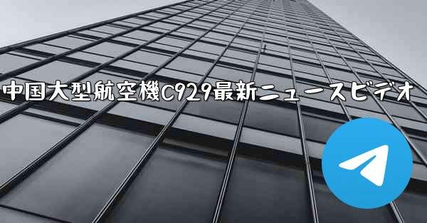 中国大型航空機C929最新ニュースビデオ