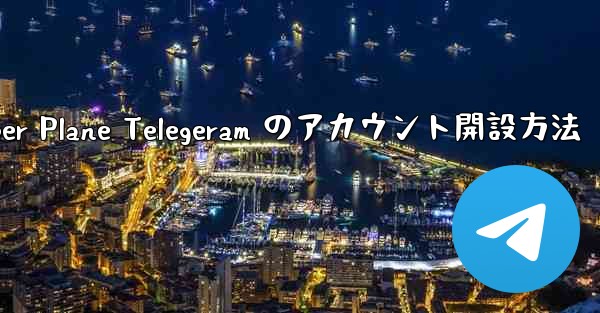 Paper Plane Telegeram のアカウント開設方法